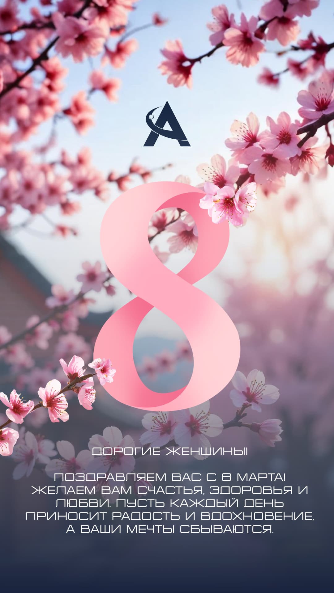 Дорогие женщины! Поздравляем Вас с 8 марта!